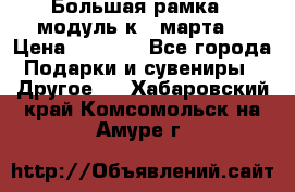 Большая рамка - модуль к 8 марта! › Цена ­ 1 700 - Все города Подарки и сувениры » Другое   . Хабаровский край,Комсомольск-на-Амуре г.